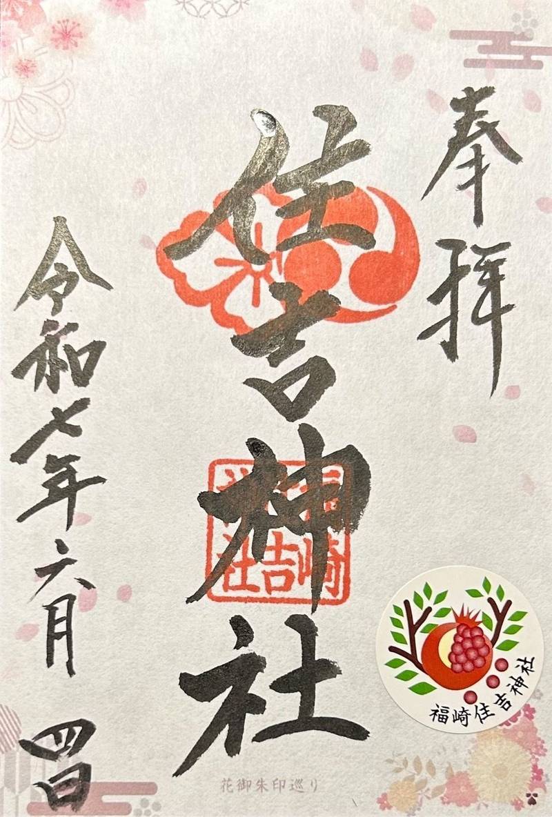 福崎住吉神社,大阪府大阪市港区福崎1丁目1-39