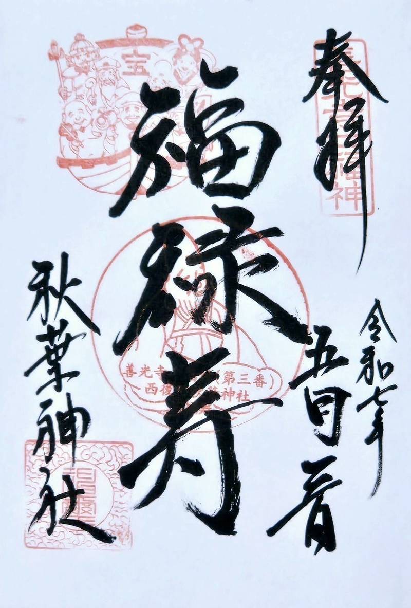 秋葉神社   (福禄寿),長野県長野市西後町