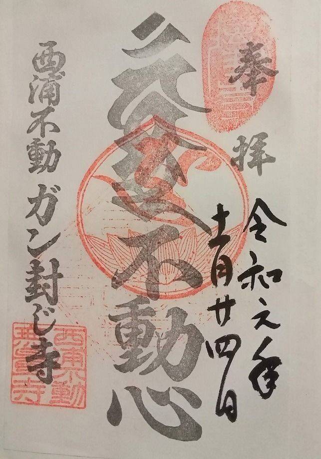 無量寺,愛知県蒲郡市西浦町日中30番地