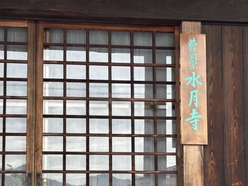水月寺,新潟県十日町市西寺町17-1
