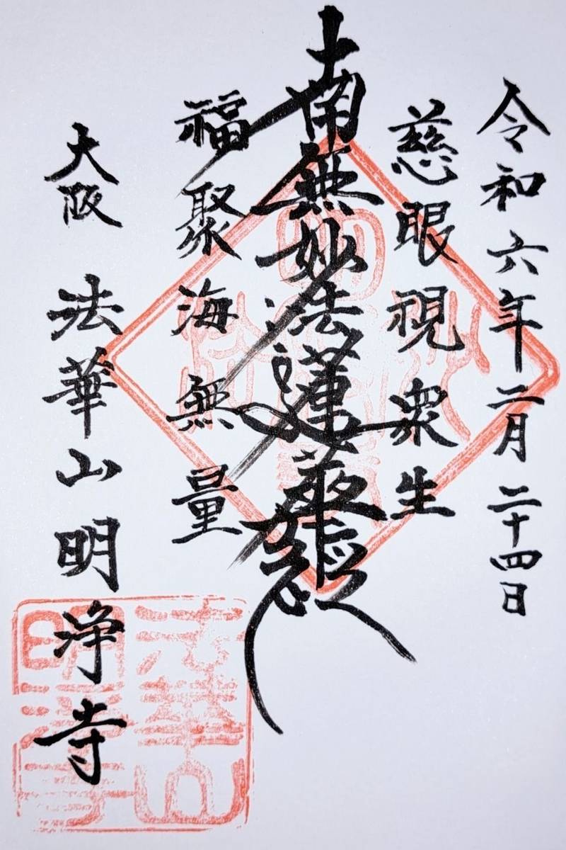明浄寺 (大阪市),大阪府大阪市東淀川区瑞光１丁目４−９