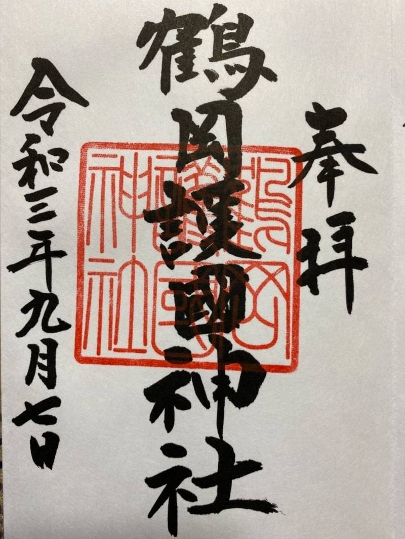 鶴岡護国神社 御朱印 鶴岡市 山形県 Omairi おまいり 鶴岡護国神社 御朱印 鶴岡市 山形県 Omairi おまいり