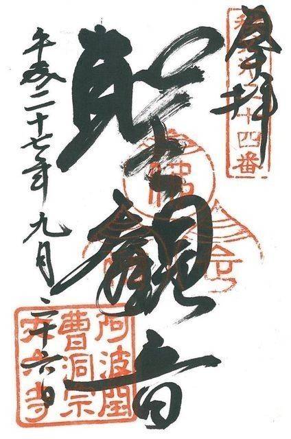 丈六寺,徳島県徳島市丈六町丈領32