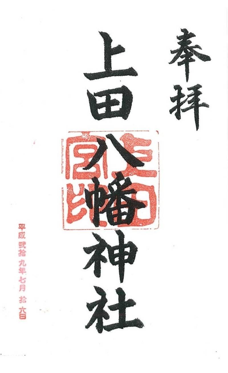 上田八幡神社,兵庫県南あわじ市神代社家344-1