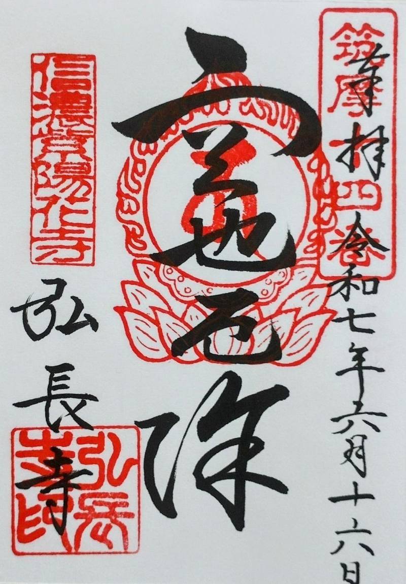 弘長寺     (信濃あじさい寺),長野県松本市寿小赤2004