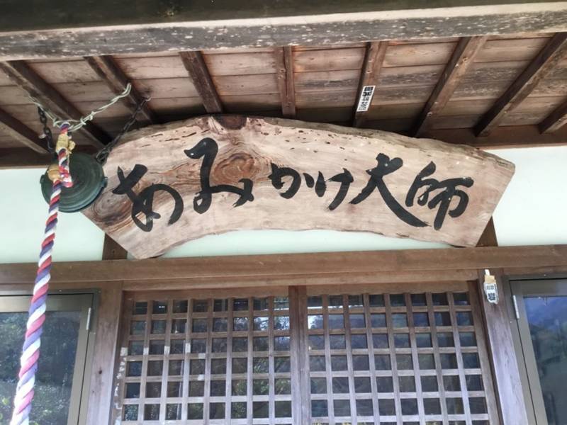 網掛け大師,愛媛県松山市久谷町1221