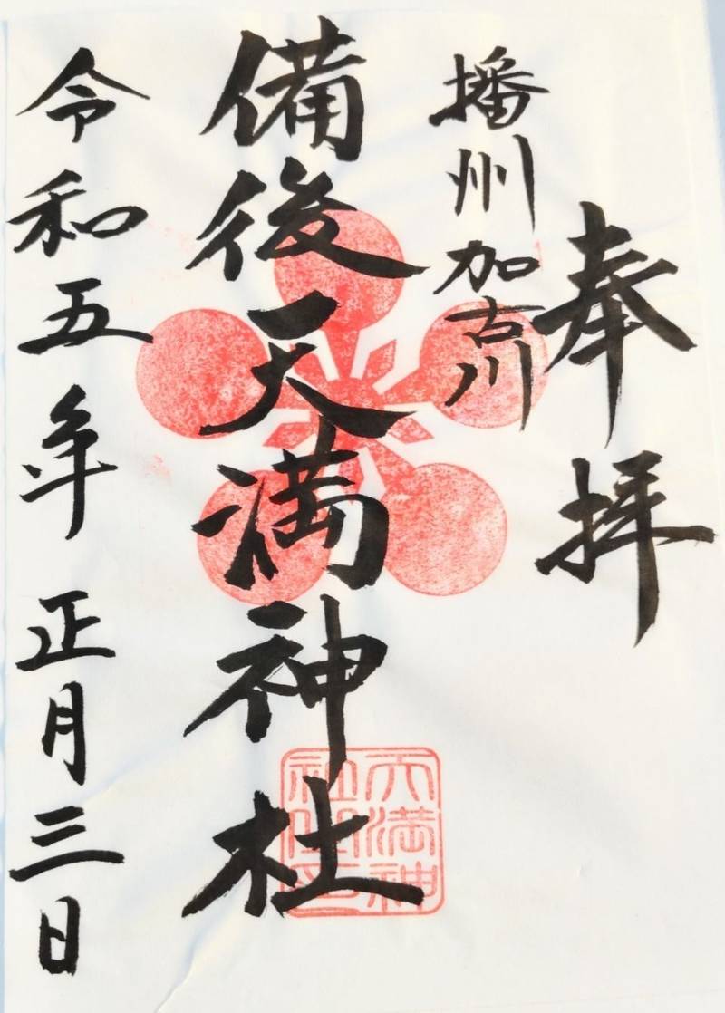 備後天満神社,兵庫県加古川市加古川町備後367