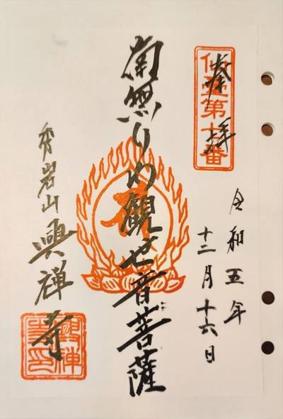興禅寺,御朱印,suzusuke 