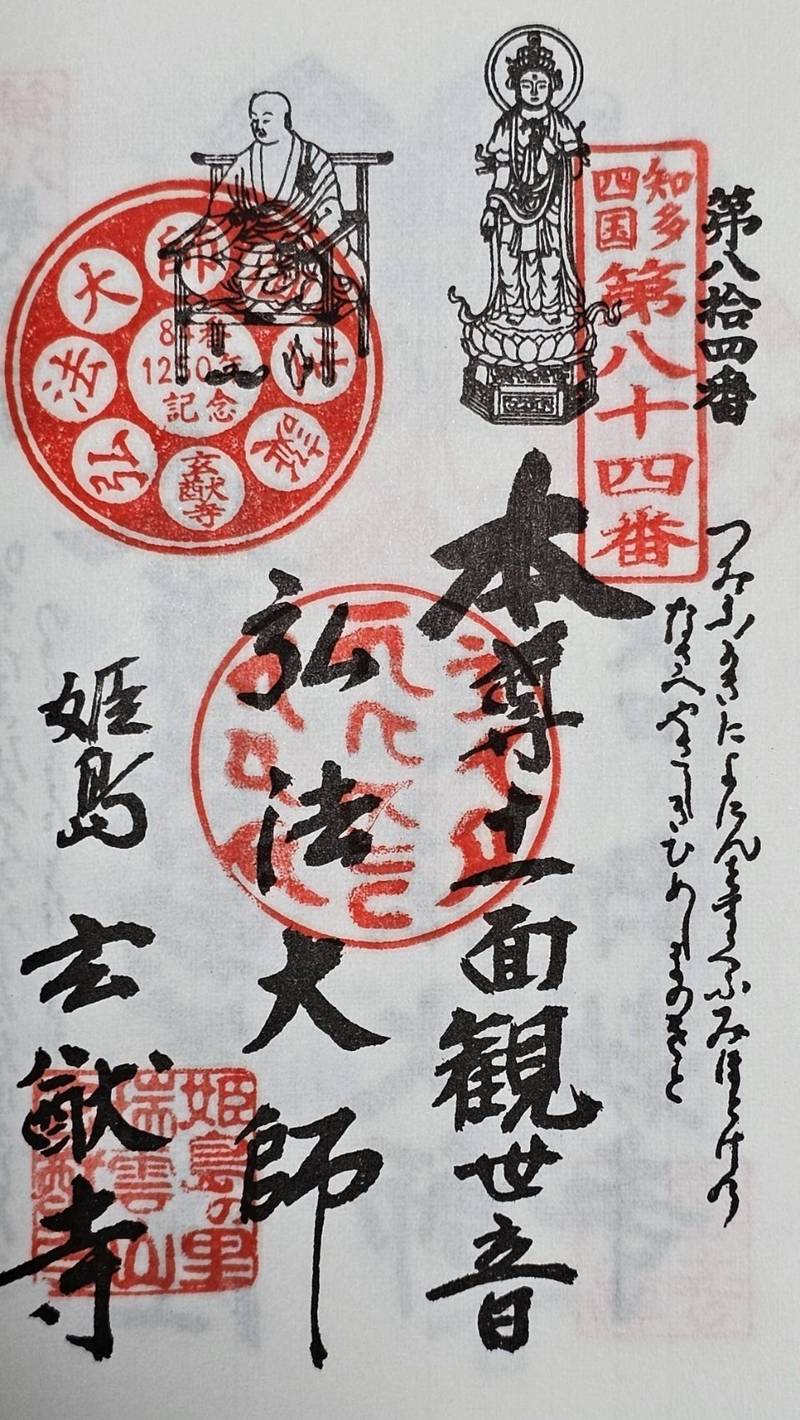 玄猷寺,愛知県東海市富木島町北島28