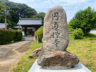 円通寺   (圓通寺),見どころ,行橋のやっさん
