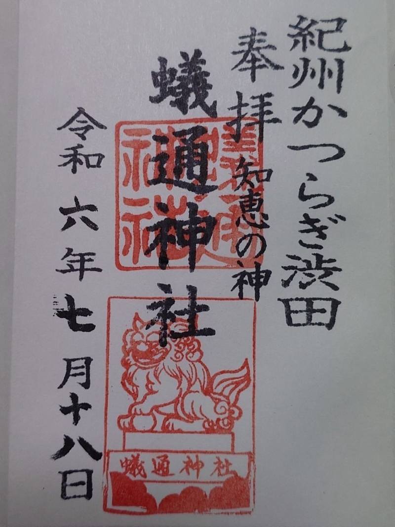 蟻通神社,和歌山県伊都郡かつらぎ町大字東渋田790番地