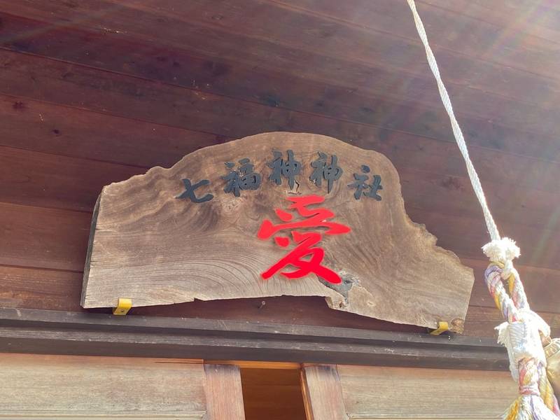 七沢荘 七福神神社,神奈川県厚木市七沢1826