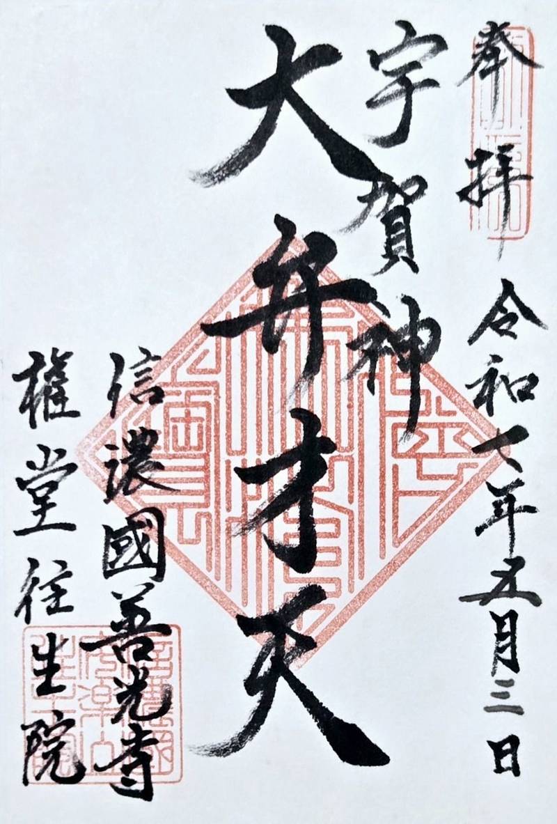 往生院 (宇賀弁財天社),長野県長野市鶴賀権堂町2321
