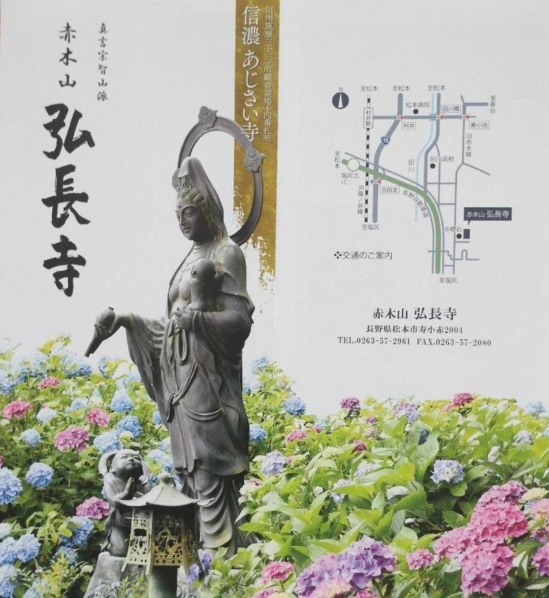弘長寺     (信濃あじさい寺),長野県松本市寿小赤2004