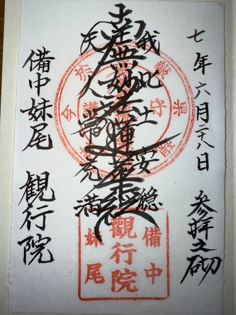 観行院,岡山県岡山市南区妹尾1428