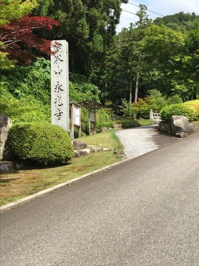 永光寺