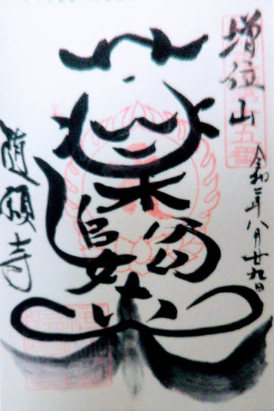 随願寺