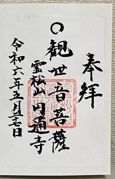 円通寺   (圓通寺),御朱印,行橋のやっさん