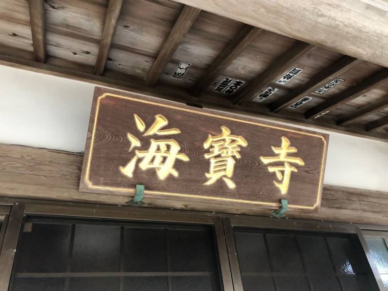 海寶寺,神奈川県三浦郡葉山町堀内42