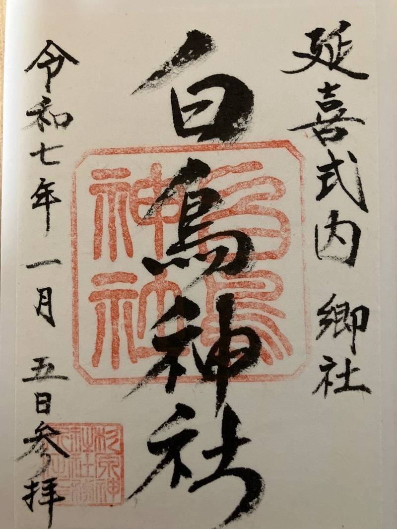 白鳥神社,富山県富山市八尾町三田1894