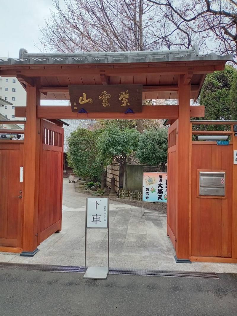 英信寺,東京都台東区下谷２丁目５−１４