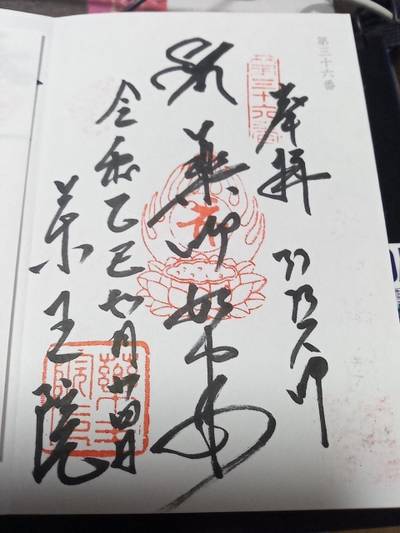 薬王院,御朱印,ツヨポン