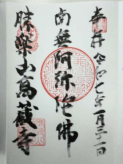 高蔵寺,御朱印,GT23