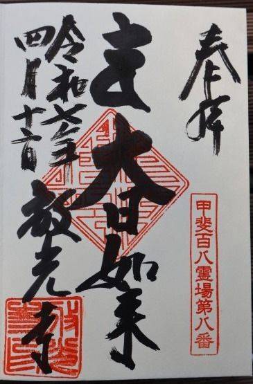 放光寺,山梨県甲州市塩山藤木2438