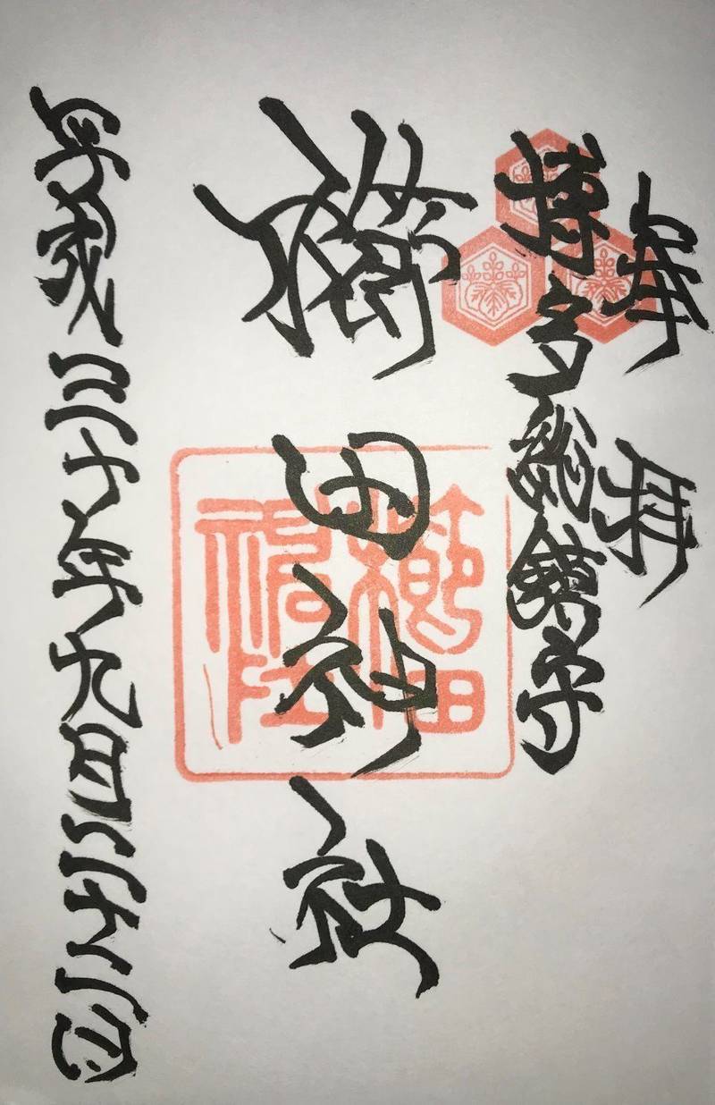 櫛田神社 福岡市 福岡県 の御朱印 18 09 By 巴九曜紋 Omairi おまいり 櫛田神社 福岡市 福岡県 の御朱印 18 09 By 巴九曜紋 Omairi おまいり