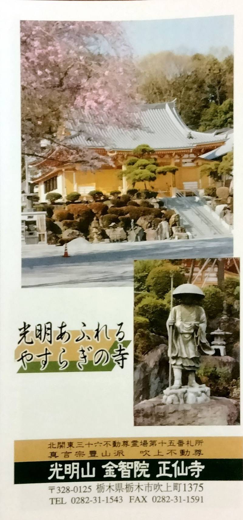 正仙寺  (吹上不動尊),栃木県栃木市吹上町１３７５
