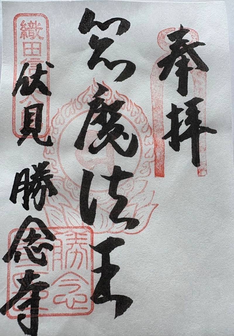 勝念寺    (かましきさん),京都府京都市伏見区石屋町５２１