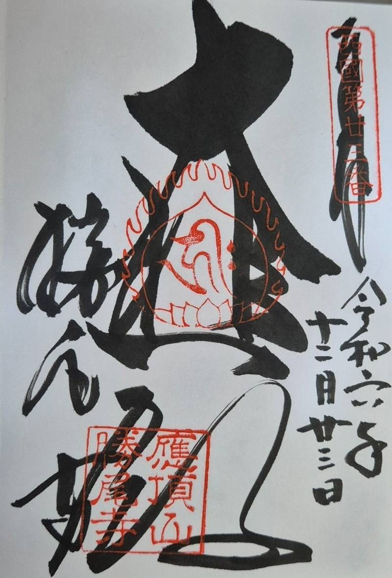 勝尾寺,大阪府箕面市粟生間谷2914-1