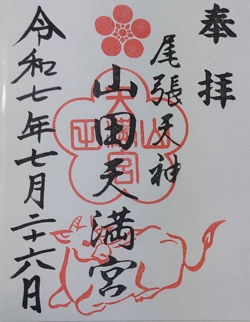 山田天満宮,愛知県名古屋市北区山田町3丁目
