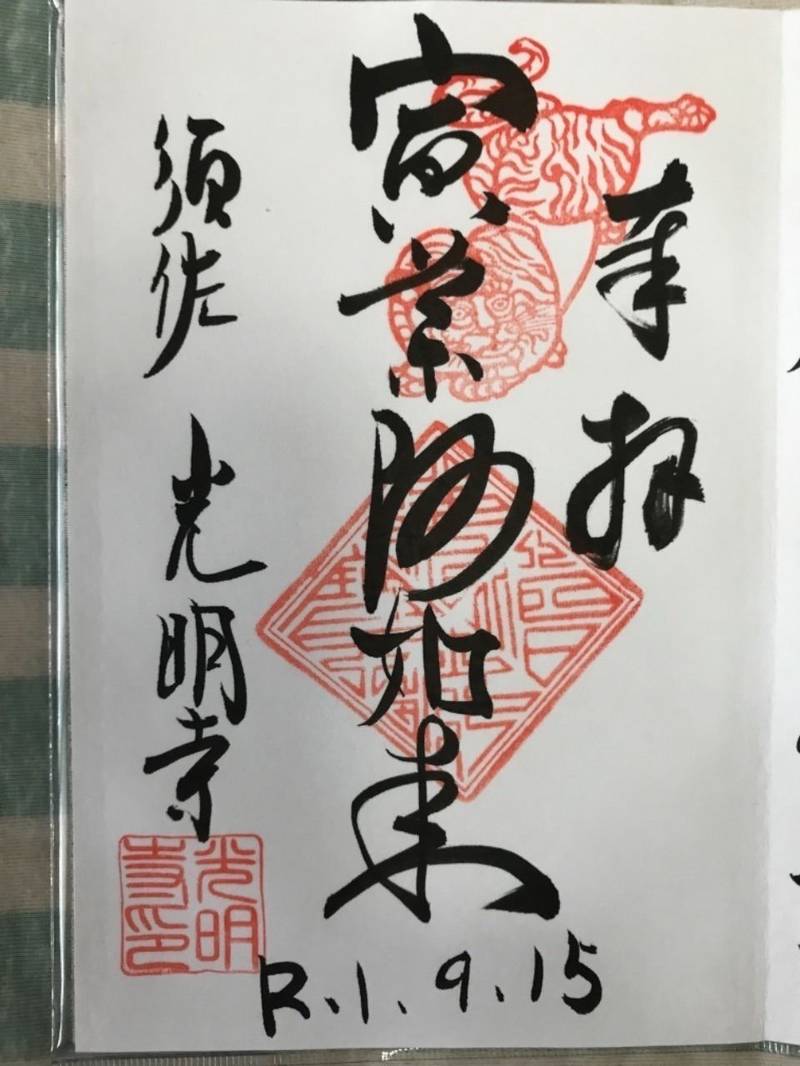 光明寺  (とら薬師),愛知県知多郡南知多町豊浜鳥居37-2