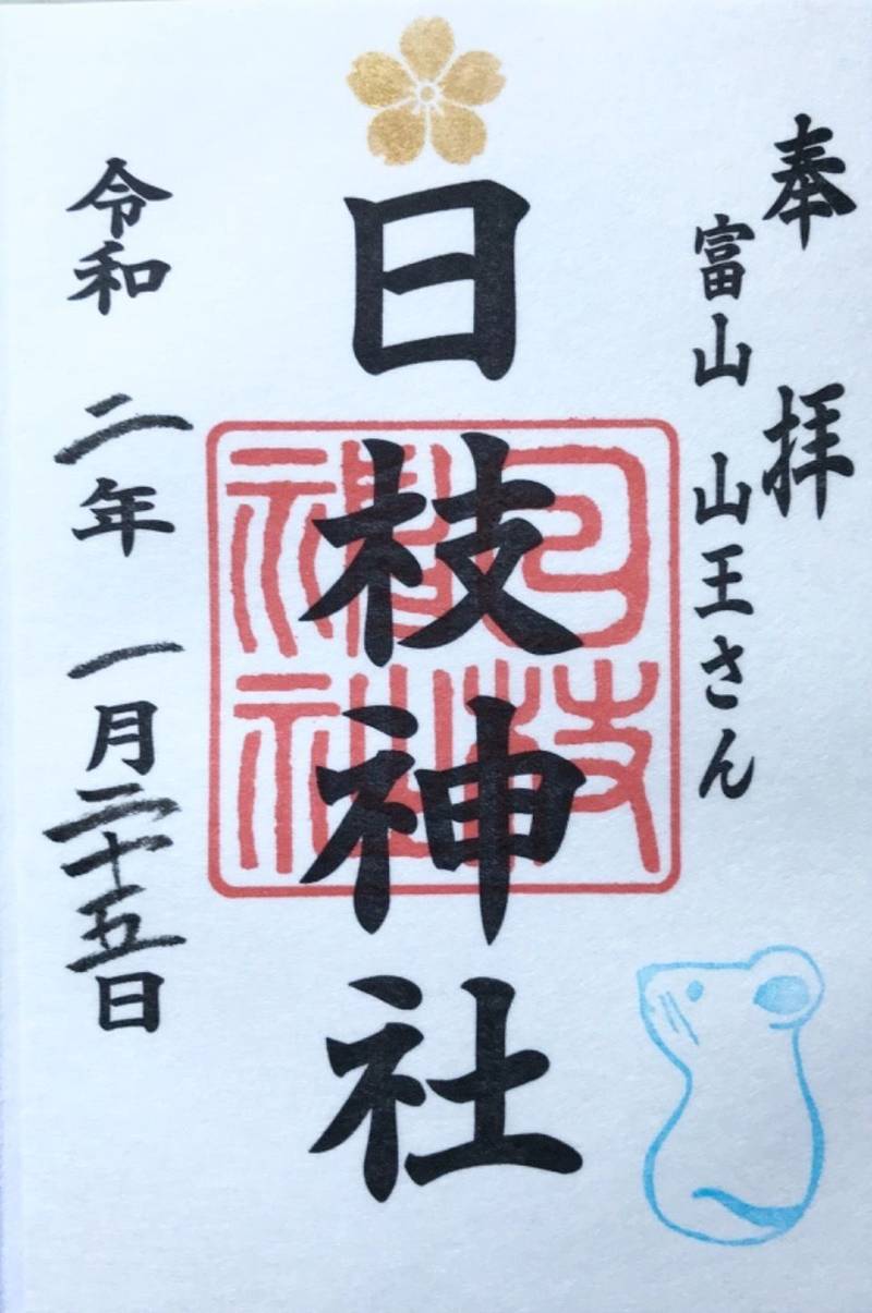 富山県の御朱印・神社・お寺 人気ランキング2023 (176位~200位)