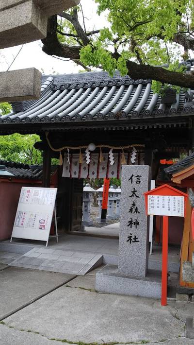 信太森葛葉稲荷神社