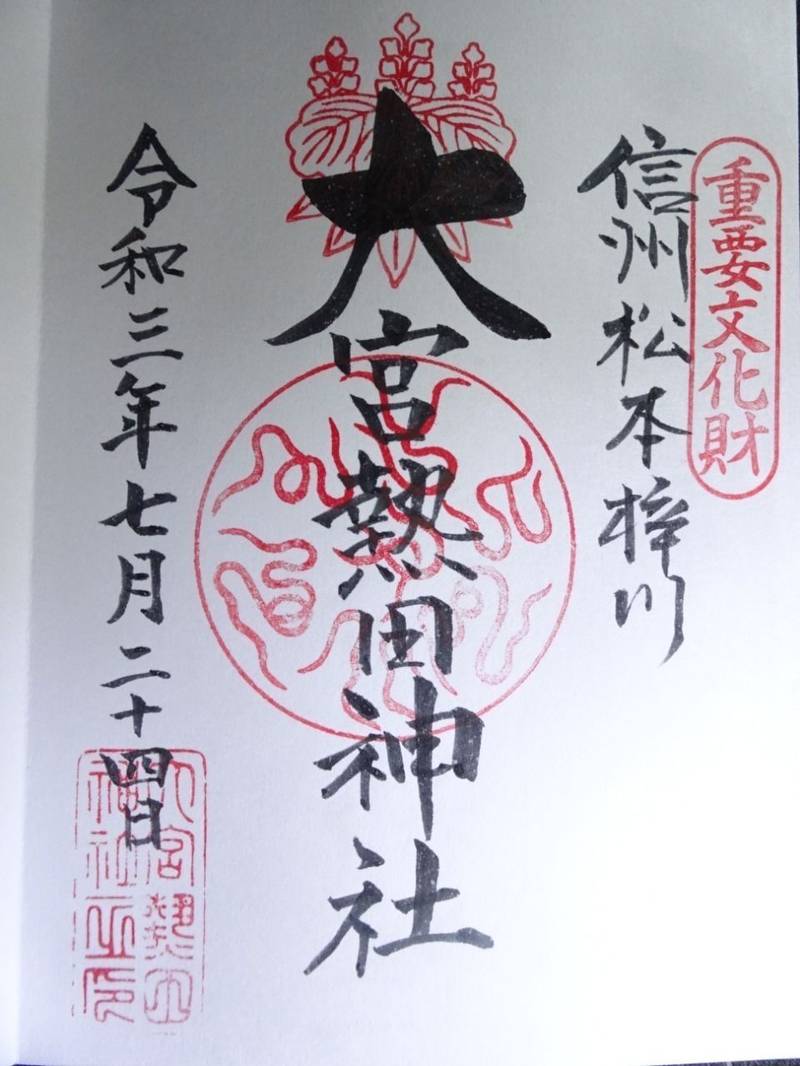 大宮熱田神社 御朱印 松本市 長野県 Omairi おまいり 大宮熱田神社 御朱印 松本市 長野県 Omairi おまいり