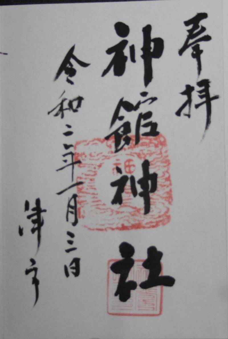 神館神社,三重県津市半田1733