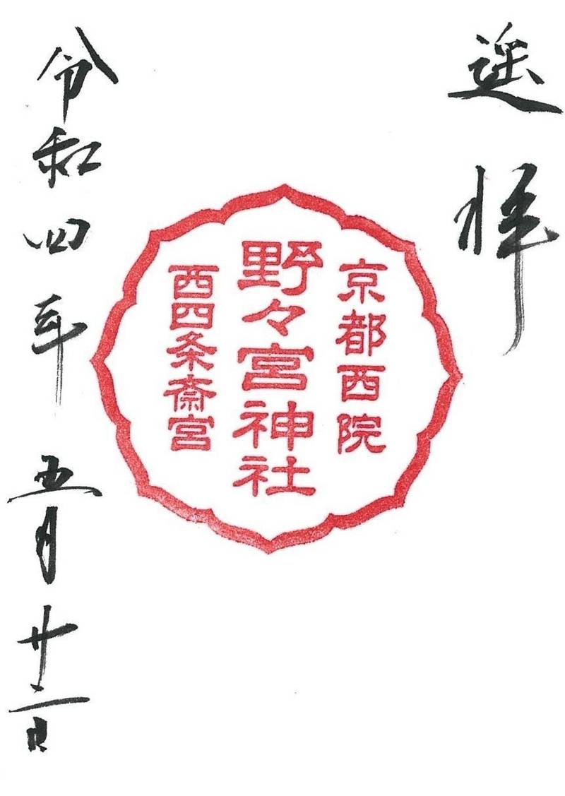 西院野々宮神社,京都府京都市右京区西院日照町47