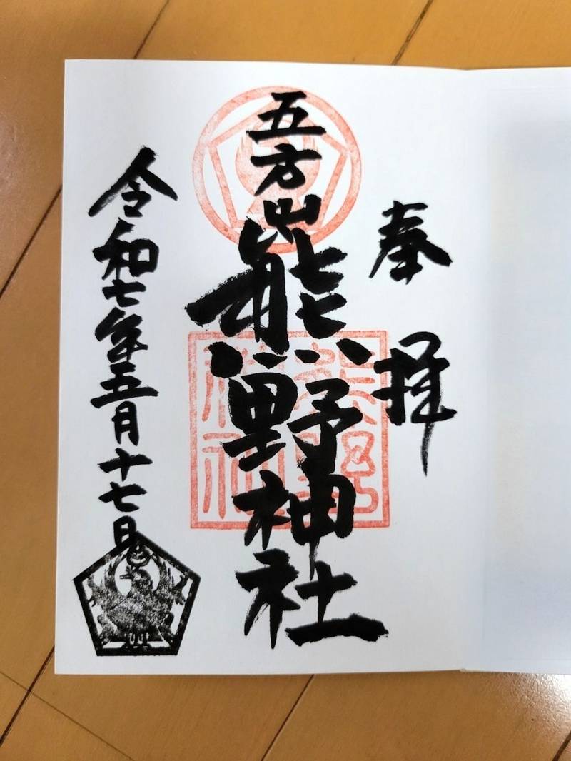 五方山熊野神社,東京都葛飾区立石8丁目44-31