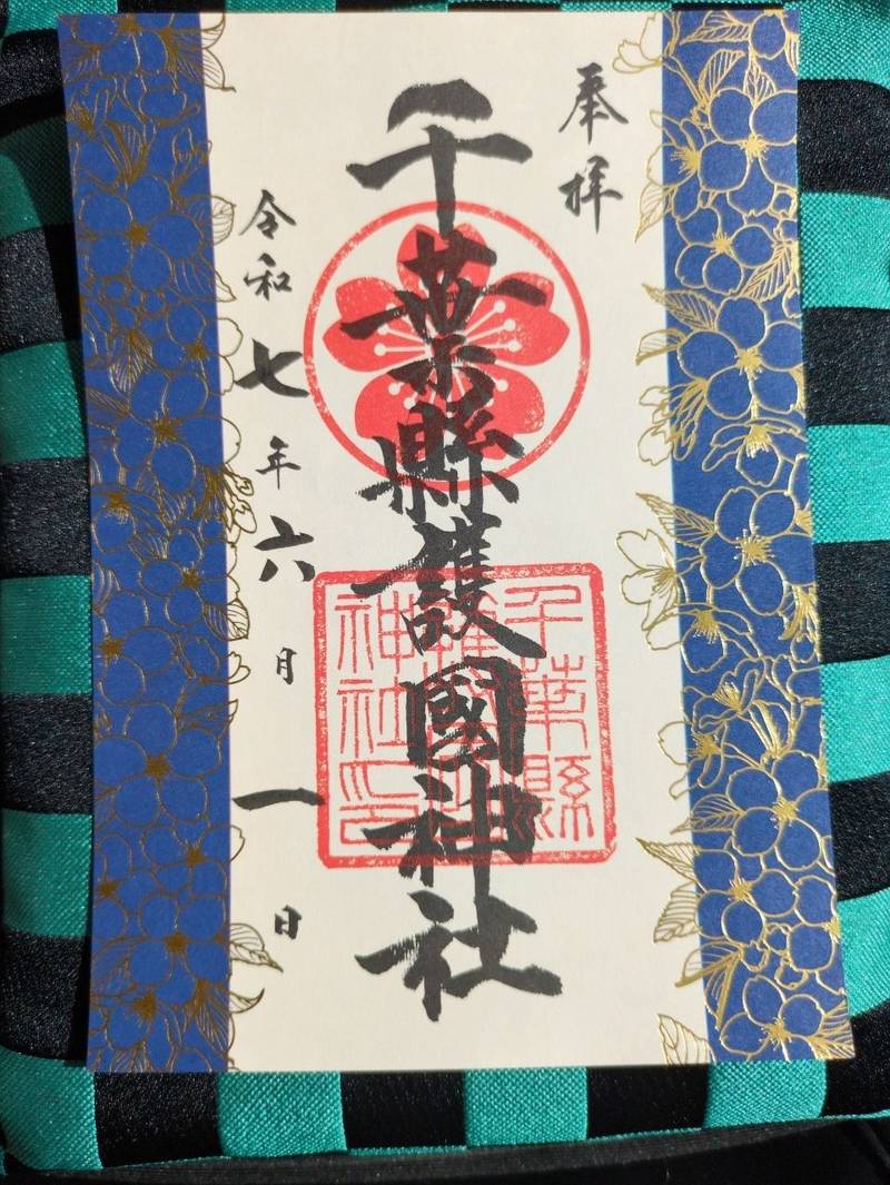 千葉縣護國神社,千葉県千葉市若葉区桜木４丁目１−１