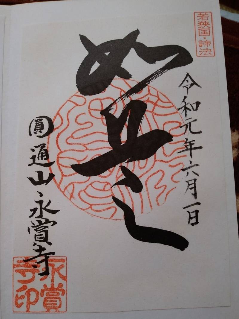 永賞寺