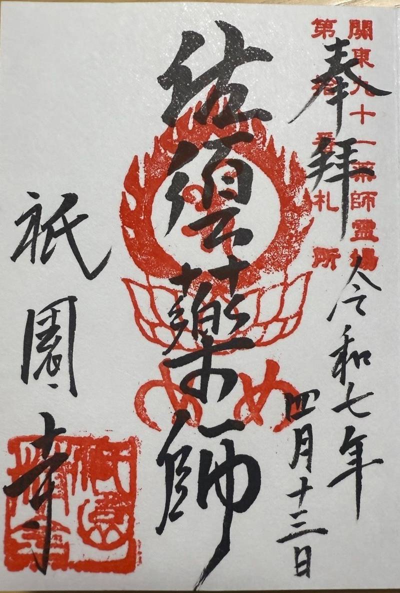 祇園寺,東京都調布市佐須町２丁目18-1