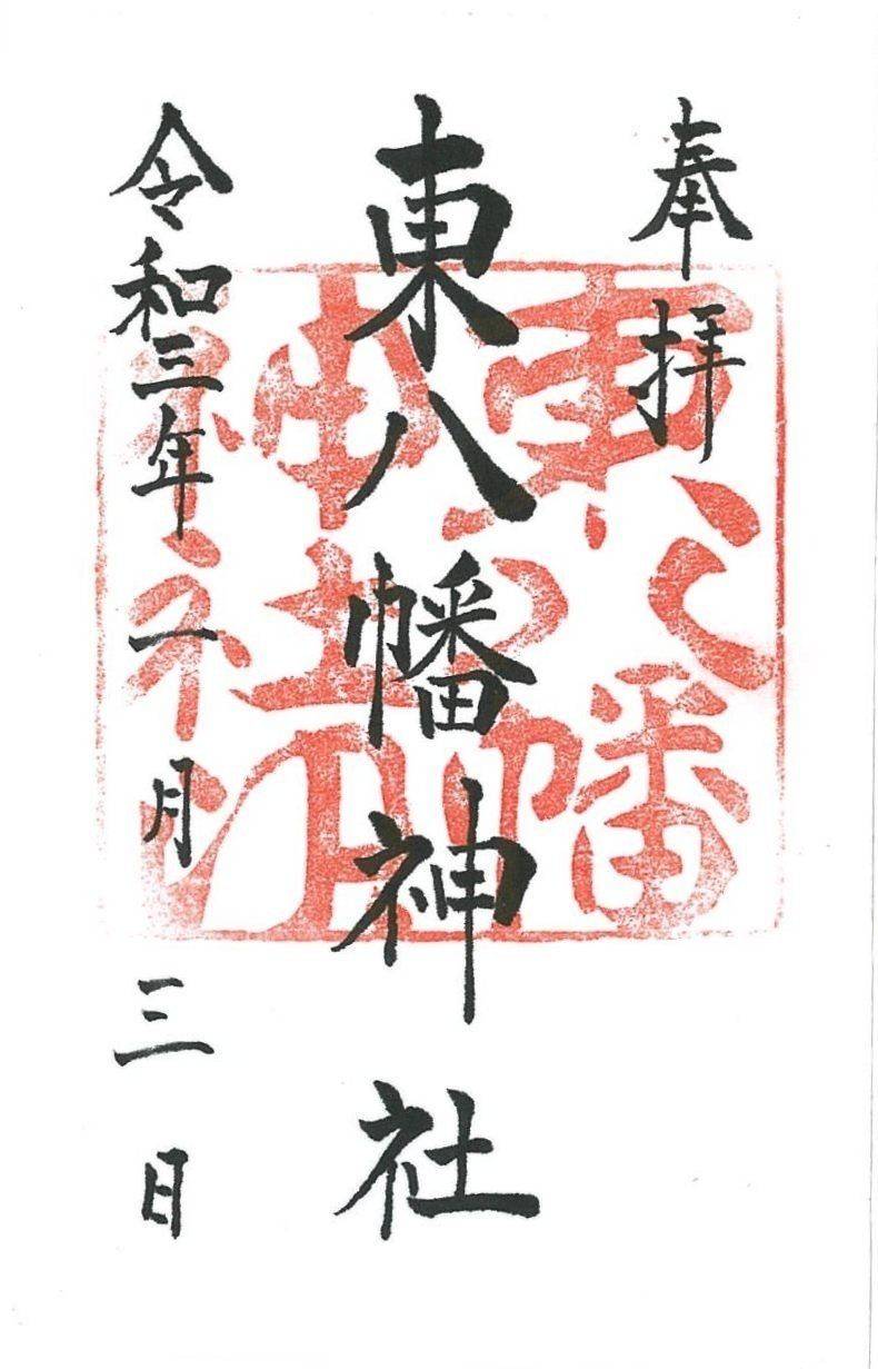 東八幡神社,徳島県小松島市中田町千代ケ原33-1