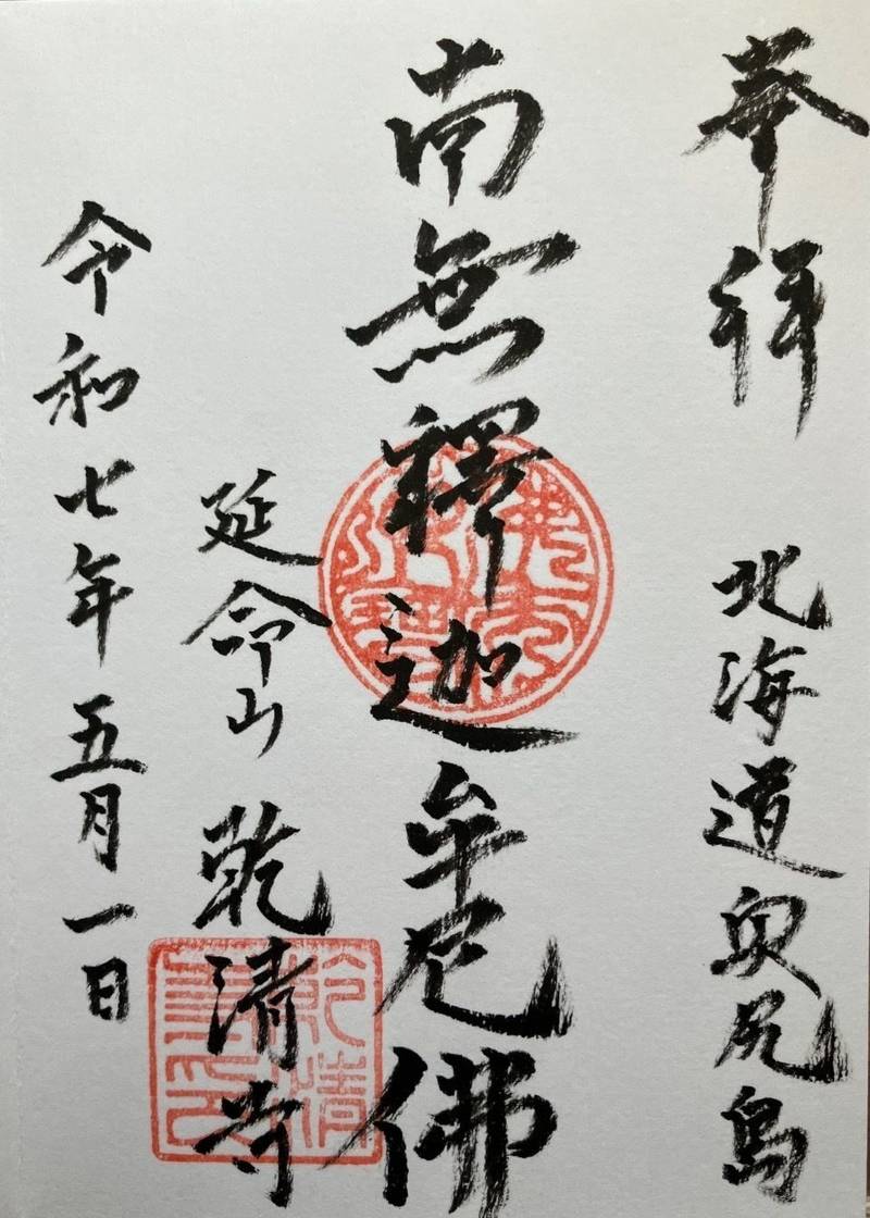 乾清寺,北海道奥尻郡奥尻町奥尻782