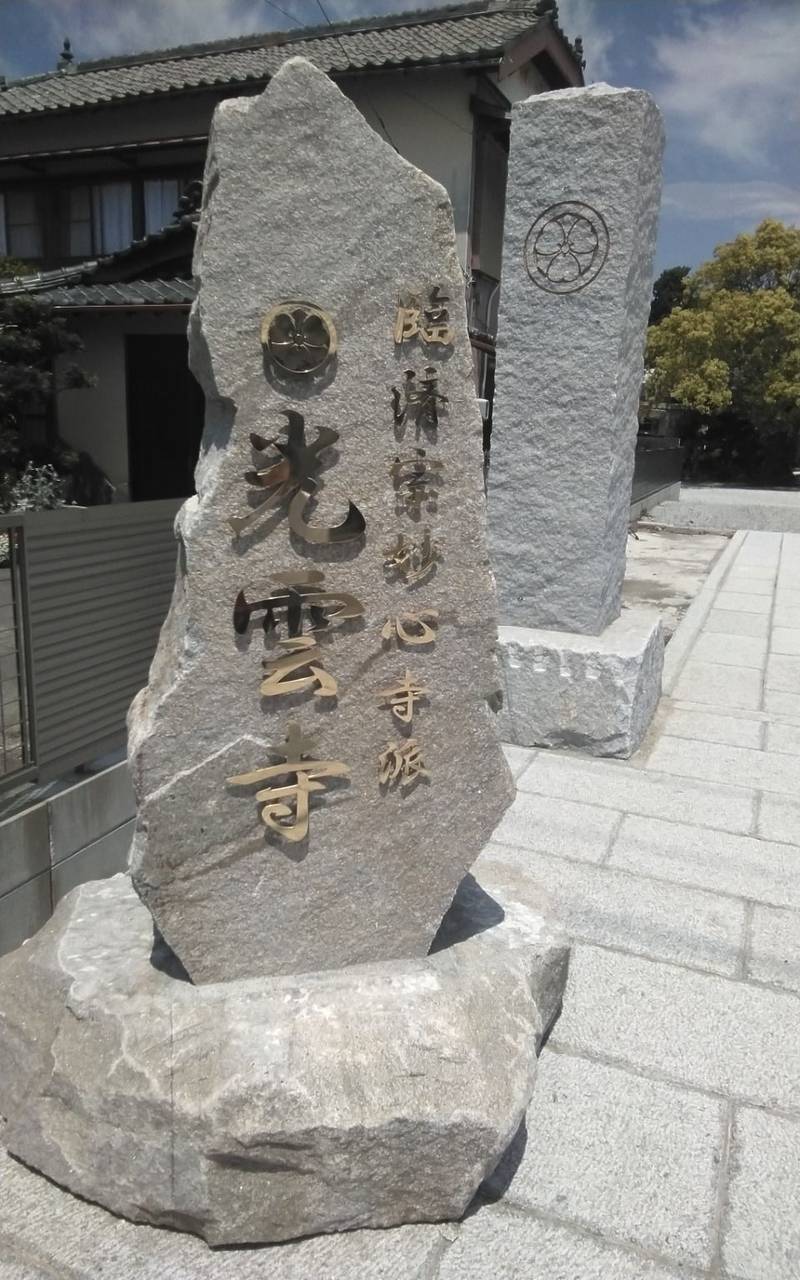 愛宕山 光雲寺,静岡県浜松市中央区坪井町1