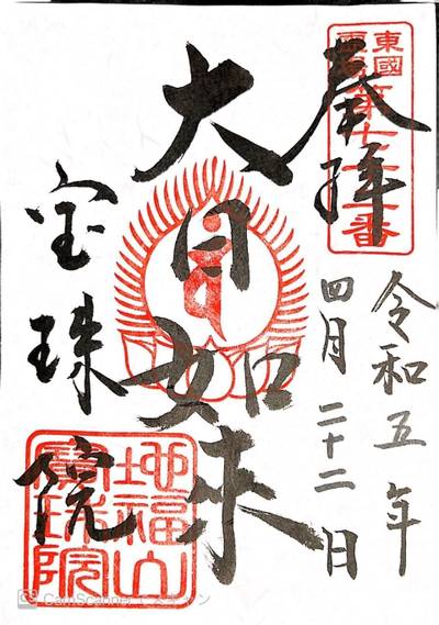 宝珠院,御朱印,ほし