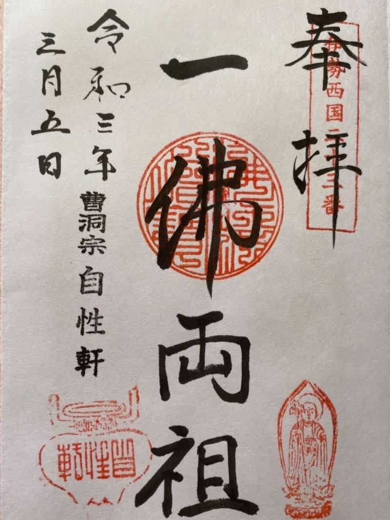 自性軒,三重県伊勢市神久4丁目10番58号