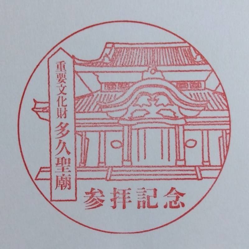 多久聖廟,佐賀県多久市多久町1843-3