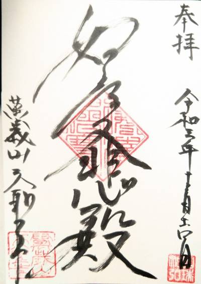 天聖寺,御朱印,メカぽん
